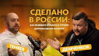 Сделано в России: как развивать IT-рынок и строить корпоративную культуру | Семён Теняев #5