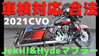 @TRIJYACUSTOMMOTORCYCLE FLHXSE CVO 車検対応JMCA-Euro5合格 ジキル\u0026ハイドマフラー販売開始致します✨🤗✨