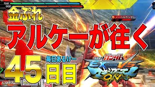 マキオン 配信編集・毎日アルケーガンダム 45日目 ゼロケー視点  |  マキブon・EXVSMBON