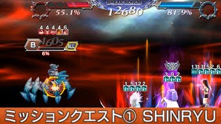 【DFFOO】Battle end before FR gauge is full | Mission Quest 1 SHINRYU