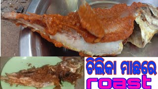 ଗୋଟା ମାଛର ମସଲା ଛଣା ଥରେକରକି ଦେଖ fish roast