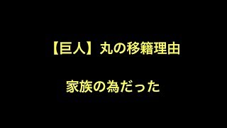 【巨人】丸の移籍理由 家族の為だった