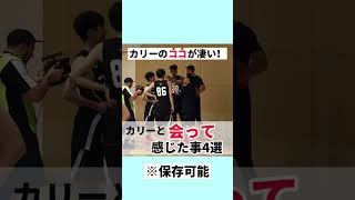 【衝撃】カリーと会って感じた事4選！ #shorts