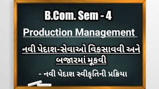 B.Com Sem-4 | Production Management | Unit - 4 | નવી પેદાશ સ્વીકૃતિની પ્રક્રિયા