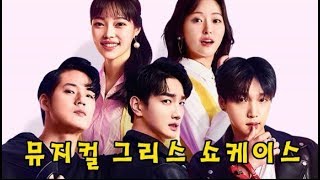 20190213 뮤지컬 그리스 쇼케이스 [풀버전] Musical Grease Showcase Full