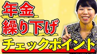 年金繰り下げのチェックポイント