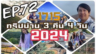 EP.72 เที่ยวน่าน 3 คืน 4 วัน ทริปบินโดรน กิน เที่ยว คาเฟ่ หมู่บ้านสะปัน-ปัว-บ่อเกลือ ทะเลหมอก (2024)