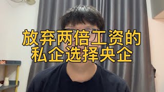 发小放弃两倍工资的私企选择央企，大多数应届生都选择稳定的工作