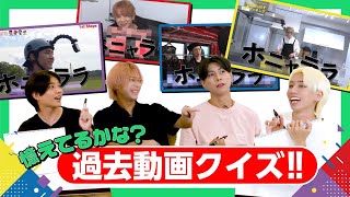 OWV｜憶えてるかな？過去動画クイズ!!