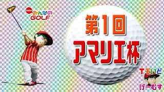 【NewみんGOL】第1回アマリエ杯 精鋭達の熱き戦い（なぜか3位）