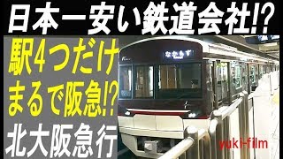 日本一運賃が安い鉄道会社と「その理由」!?  準大手私鉄、北大阪急行電鉄。  KITA-OSAKA KYUKO RAILWAY. Osaka/Japan.