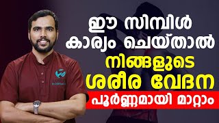 ഈ സിമ്പിൾ കാര്യം ചെയ്‌താൽ നിങ്ങളുടെ ശരീരത്തിലെ വേദനകൾ പൂർണ്ണമായി മാറ്റം | shareera vedana maran