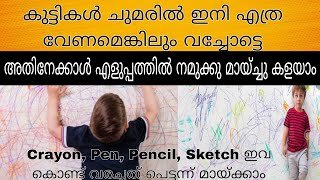 കുട്ടികൾ ചുമരിൽ വരച്ചോട്ടെ,  അതിനേക്കാൾ എളുപ്പത്തിൽ  നമുക്ക് മായ്ച്ചു കളയാം / Useful Tips