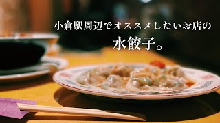 【福岡/小倉】小倉駅周辺で友達や知り合いが来たときにオススメしたいお店。第三弾。