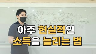 아주 현실적으로 소득을 늘리는 방법