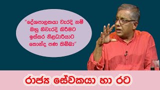 දේශපාලකයාගේ වැරදි පාර නිවැරදි කරපු නිලධාරීන් ඉස්සර හිටියා | Dr.Sumith Wanniarachchi