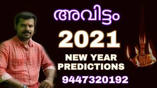 2021 Avittam Predictions | 2021 അവിട്ടം നക്ഷത്രം | K.P.Sreevasthav Astrologer 9447320192