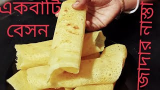 না আটা না ময়দা না সুজি |১কাপ বেসন দিয়ে এতো সুন্দর ধোসা বানানো যায় না দেখলে বিশ্বাস করবেন না..