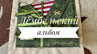 💚Скрапбукинг/ Наш Дембельский альбом/ На память о службе💚