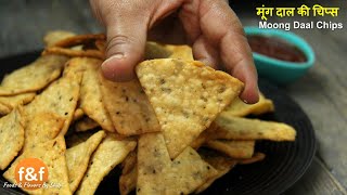 बाहर का खाना कर दें बंद, बहुत कम समान से बनायें यह  मूंग दाल चिप्स - Moong Dal Chips - Snacks Recipe