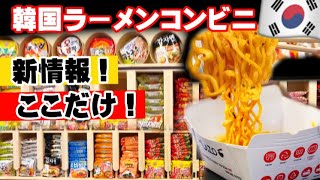 【速報‼️】韓国で大人気‼️韓国ラーメンコンビニが鶴橋コリアンタウン食べ歩きでる⁉️新オープン‼️新商品