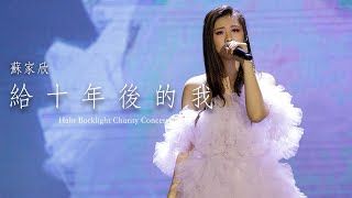 《給十年後的我 - 薛凱琪 》 Covered by 蘇家欣 Brianna So  - LIVE at Halo Backlight Charity Concert 2021 @ 5/12/2021