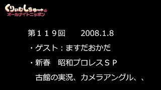 #119　くりぃむしちゅーのann【昭和プロレスSP ゲストますだおかだ】