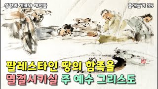 (1.5) 팔레스타인 땅의 함족을 멸절시키실 주 예수 그리스도〈성경의 예표와 예언들–출애굽기35〉(출 23:20-23) 청주성경침례교회 신영열목사