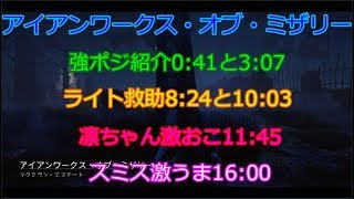 【DBD】アイアンワークス・オブ・ミザリーの強ポジ チェイス ライト救助