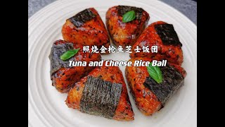 【美食VLOG】照烧金枪鱼/吞拿鱼芝士饭团 Tuna and Cheese Rice Ball with Teriyaki Sauce【JiJi's Kitchen🍴】