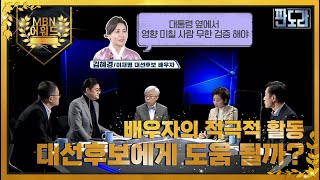 [최고의 5분] 대선후보 배우자의 행보가 선거에 미치는 영향 MBN 220207 방송