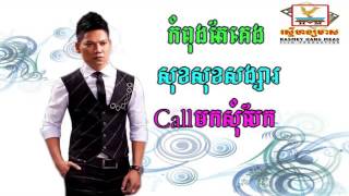 ព្រាប សុវត្ត - កំពុងគេងសុខៗសង្សារCallមកសុំបែក