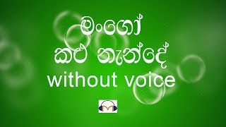 Mango Kalu Nande Karaoke  (without voice ) මංගෝ කලු නැන්දේ