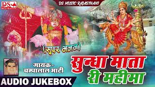 सुंधा माता की महिमा | चम्पालाल भाटी | Sundha Mata Ki Mahima | Super Bhajan | Champalal Bhati