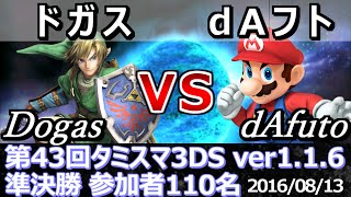 【スマブラ3DS】タミスマ#43 準決勝 ドガス(リンク) vs dAフト(マリオ) - Smash 4 3DS SSB4