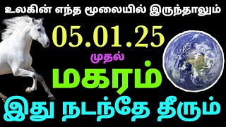 தனஸ்தானமாகிய இரண்டில் மகர ராசிக்கு ராசியின் அதிபதியுடன் சுக்கிரன் | சுக்கிர பெயர்ச்சி மகர ராசி பலன்