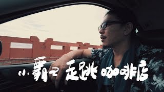 裁縫師咖啡工坊 自製烘豆機 - 小霸王走跳咖啡店 ep11