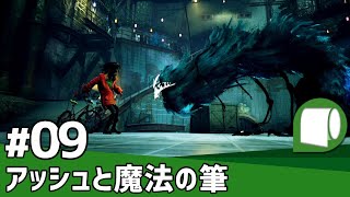 実況#09【アッシュと魔法の筆（PS4 PRO）】描いたものに命が宿る筆しらべ