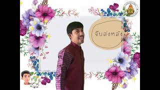 สื่อการสอนนาฏยศัพท์