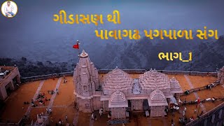 ગીડાસણ  થી પાવાગઢ પગપાળા સંગ || GIDASAN THI PAVAGADH PAGPALA SAG || ભાગ__1