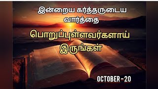 பொறுப்புள்ளவர்களாய் இருங்கள் | Daily Devotion in Tamil | 22 Oct 24