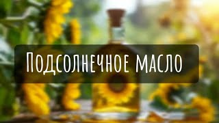 Подсолнечное масло