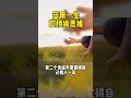 可以受用一生的顶级思维 智慧人生 认知思维 shortvideo