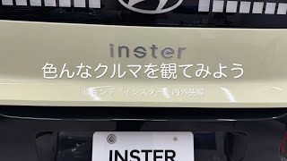 色んなクルマを観てみよう　ヒョンデ「インスター」内外装編