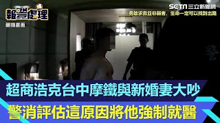 超商浩克台中摩鐵與新婚妻大吵　警消評估這原因將他強制就醫│94看新聞