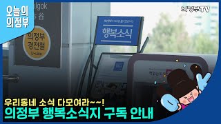 의정부 소식 다 모여라!｜의정부 행복소식지 구독 안내