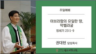 아브라함의 유일한 땅, 막벨라굴 / 창세기 23:1-9 / 권대현목사 / 20201108 광주제일교회 주일예배설교