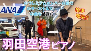 【羽田空港】ANA推しの皆さんの前で機内BGMを弾いてみたら...【急遽】