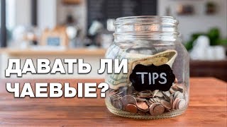 Можно ли давать чаевые? Спросите имама