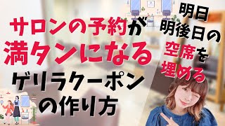 【サロン集客】明日、明後日の空席を埋める 〜サロンの予約が満席になるゲリラクーポン〜| 《幸せサロン育成チャンネル》#547 #美容室 #ネイル #エステ #アイラッシュ #リピート